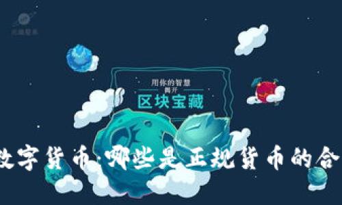 : 了解数字货币：哪些是正规货币的合法代表？