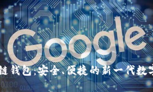 全面解析IM多链钱包：安全、便捷的新一代数字资产管理工具
