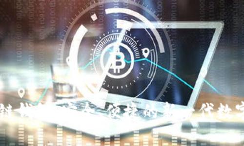 全面解析IM多链钱包：安全、便捷的新一代数字资产管理工具