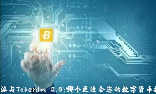 
比特派与Tokenim 2.0：哪个更适合您的数字货币投资？