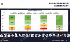 数字货币基础理念：探索