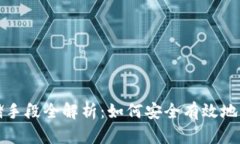 数字货币存储手段全解析