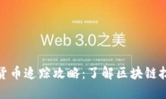 加密数字货币追踪攻略：