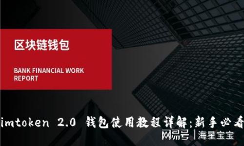 imtoken 2.0 钱包使用教程详解：新手必看