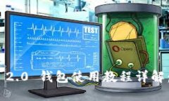imtoken 2.0 钱包使用教程详