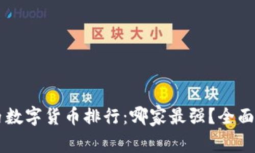 国内数字货币排行：哪家最强？全面解析