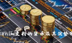 Tokenim支持的货币及其优势