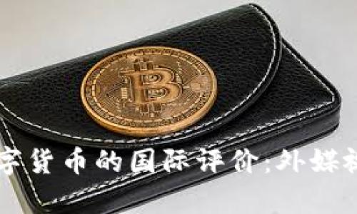 中国数字货币的国际评价：外媒视角分析