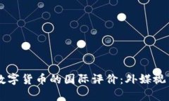 中国数字货币的国际评价
