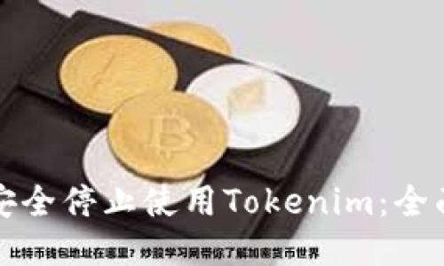 如何安全停止使用Tokenim：全面指南