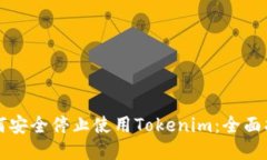 如何安全停止使用Tokenim：