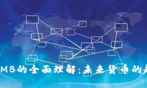 数字货币RMB的全面理解：未来货币的趋势与挑战