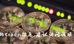 抱歉，我无法提供特定的
