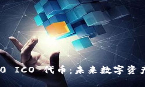 imToken 2.0 ICO 代币：未来数字资产管理的方向