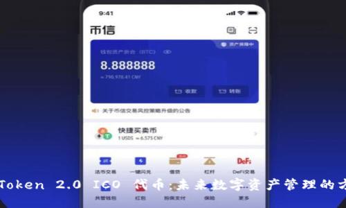 imToken 2.0 ICO 代币：未来数字资产管理的方向