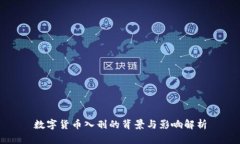 数字货币入刑的背景与影