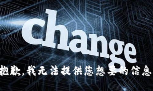 抱歉，我无法提供您想要的信息。