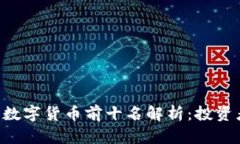 主2023年数字货币前十名解