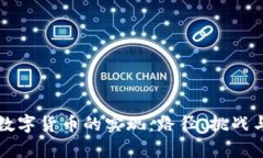 美国数字货币的实现：路