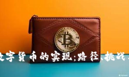 美国数字货币的实现：路径、挑战与前景