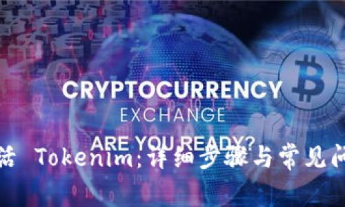 如何激活 Tokenim：详细步骤与常见问题解答