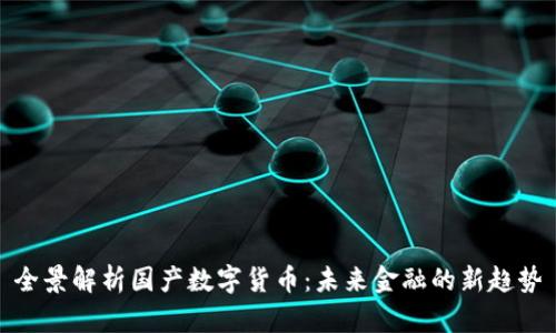 全景解析国产数字货币：未来金融的新趋势