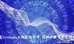如何在Tokenim上绑定银行卡