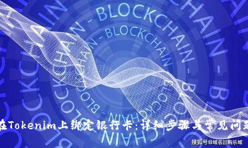 如何在Tokenim上绑定银行卡：详细步骤与常见问题解答