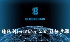 如何将欧易转账到imToken