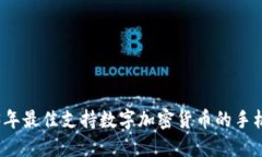 2023年最佳支持数字加密货