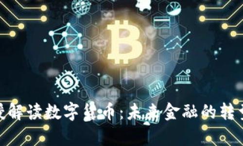 哈佛教授解读数字货币：未来金融的转型与挑战