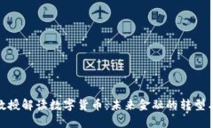 哈佛教授解读数字货币：