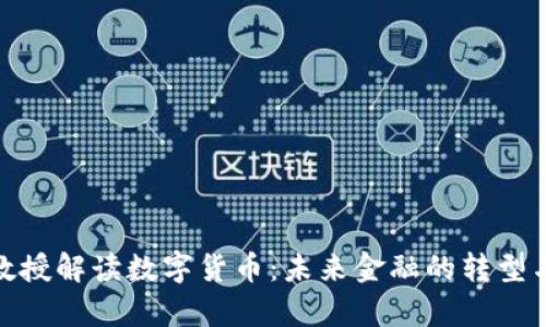 哈佛教授解读数字货币：未来金融的转型与挑战