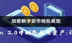如何在imToken 2.0中删除无用
