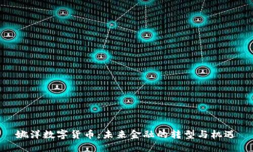 姚洋数字货币：未来金融的转型与机遇