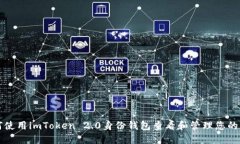 如何使用imToken 2.0身份钱包