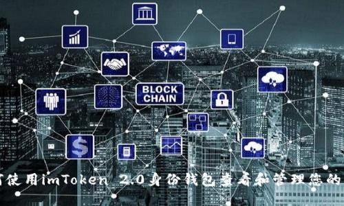如何使用imToken 2.0身份钱包查看和管理您的资产