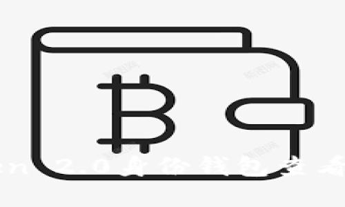 如何使用imToken 2.0身份钱包查看和管理您的资产