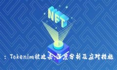 : Tokenim被攻击：深度分析