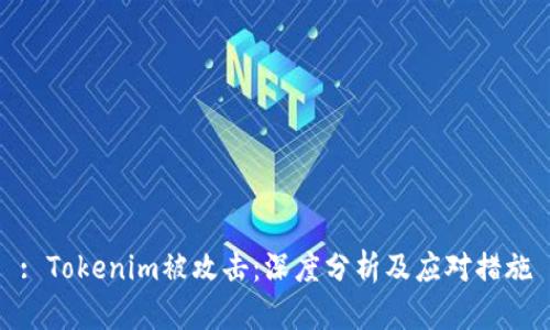 : Tokenim被攻击：深度分析及应对措施