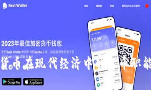数字货币在现代经济中的货币职能分析