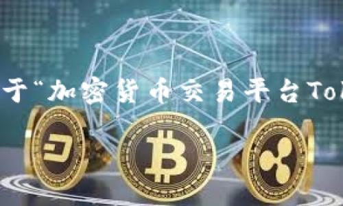 似乎您提到的“转到tokenim时间太长了”这个问题有点模糊，不过我将为您提供一个关于“加密货币交易平台Tokenim的使用体验与优势”的提纲和详细内容大纲，涉及、相关关键词、以及7个相关问题。

### 深入探讨Tokenim：值得信赖的加密货币交易平台