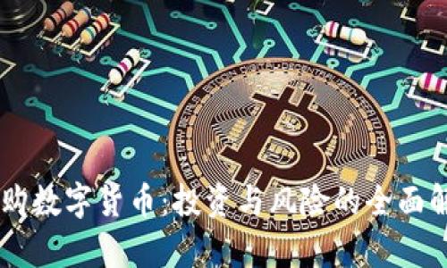 申购数字货币：投资与风险的全面解析