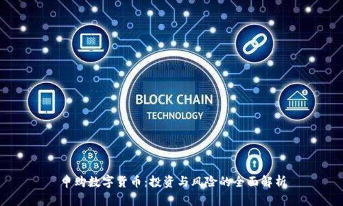 申购数字货币：投资与风险的全面解析
