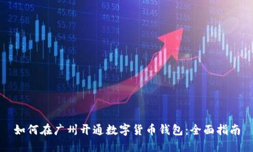 如何在广州开通数字货币钱包：全面指南