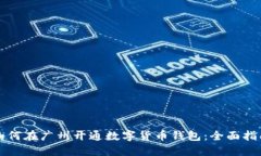 如何在广州开通数字货币