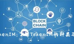 解读TokenIM：了解TokenIM的种