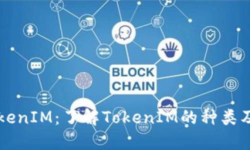 解读TokenIM：了解TokenIM的种类及其应用