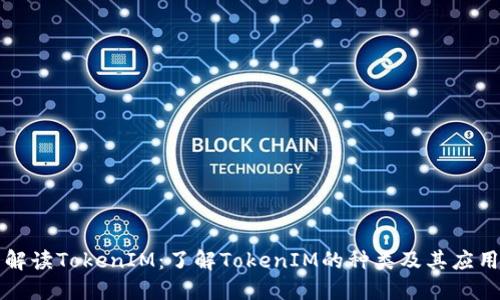 解读TokenIM：了解TokenIM的种类及其应用