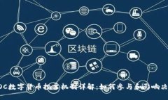 POC数字货币投票机制详解